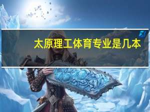太原理工体育专业是几本