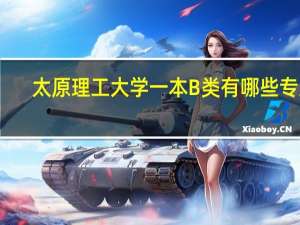 太原理工大学一本B类有哪些专业