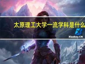 太原理工大学一流学科是什么
