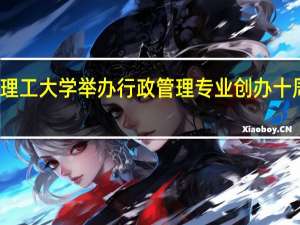太原理工大学举办行政管理专业创办十周年座谈会