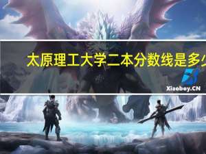 太原理工大学二本分数线是多少