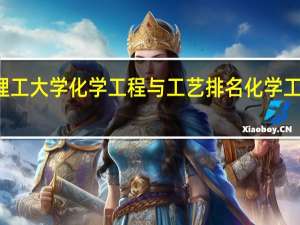 太原理工大学化学工程与工艺排名 化学工艺专业排名