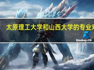太原理工大学和山西大学的专业对比