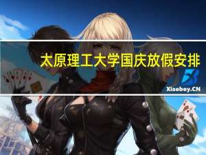 太原理工大学国庆放假安排