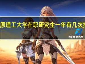 太原理工大学在职研究生一年有几次报名机会