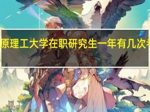 太原理工大学在职研究生一年有几次考试机会