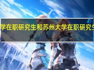 太原理工大学在职研究生和苏州大学在职研究生报考方式一样吗