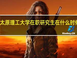 太原理工大学在职研究生在什么时候考试