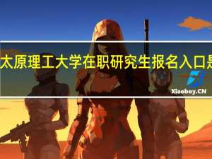 太原理工大学在职研究生报名入口是什么
