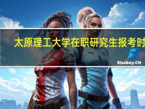 太原理工大学在职研究生报考时间