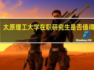 太原理工大学在职研究生是否值得报考