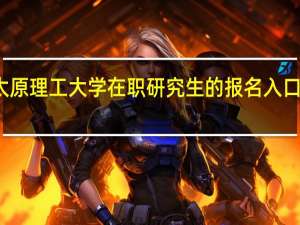 太原理工大学在职研究生的报名入口是哪里