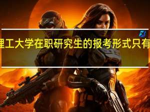 太原理工大学在职研究生的报考形式只有专业硕士吗