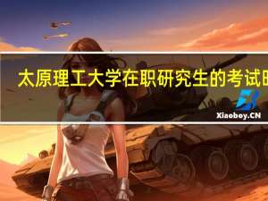 太原理工大学在职研究生的考试时间