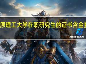 太原理工大学在职研究生的证书含金量怎么样