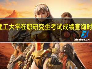 太原理工大学在职研究生考试成绩查询时间是几月份