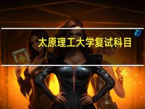 太原理工大学复试科目
