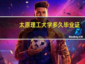 太原理工大学多久毕业证