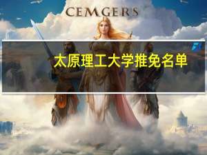太原理工大学推免名单