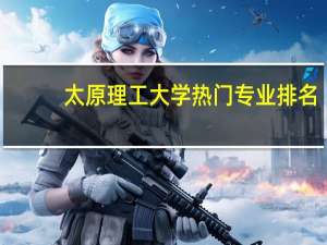 太原理工大学热门专业排名
