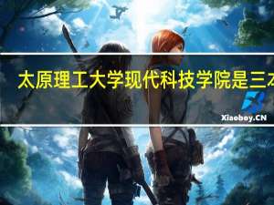 太原理工大学现代科技学院是三本吗