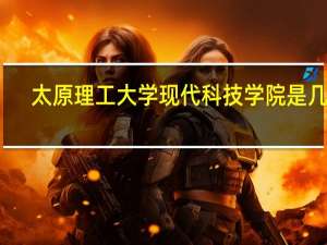 太原理工大学现代科技学院是几本