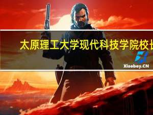 太原理工大学现代科技学院 校长（太原理工大学现代科技学院宿舍）