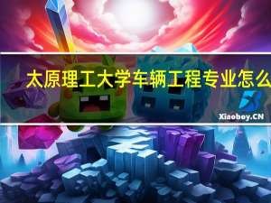 太原理工大学车辆工程专业怎么样