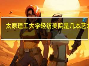 太原理工大学轻纺美院是几本 艺术类