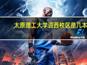 太原理工大学迎西校区是几本