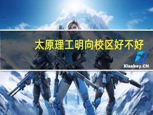 太原理工明向校区好不好