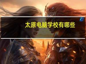 太原电脑学校有哪些