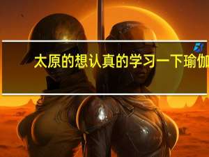 太原的想认真的学习一下瑜伽，已学了2年但是很多馆都是小教练教皮毛，想深入学习一下，不要那些商业瑜伽
