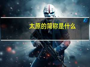 太原的简称是什么