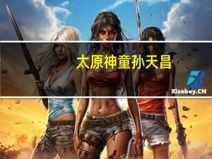 太原神童孙天昌，只上过5天初中，13岁考入中科大，现状如何呢