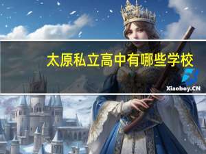 太原私立高中有哪些学校
