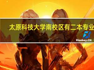 太原科技大学南校区有二本专业吗