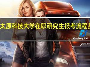 太原科技大学在职研究生报考流程是什么