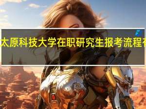 太原科技大学在职研究生报考流程有哪些