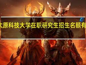 太原科技大学在职研究生招生名额有限制吗