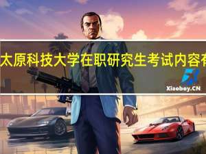 太原科技大学在职研究生考试内容有什么