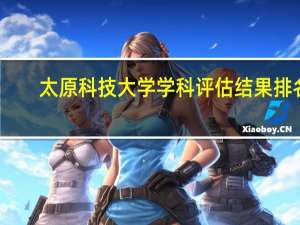 太原科技大学学科评估结果排名