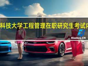 太原科技大学工程管理在职研究生考试内容有什么