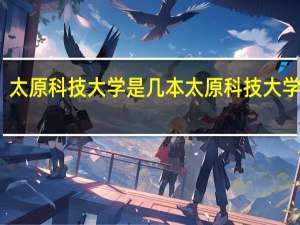 太原科技大学是几本 太原科技大学几本