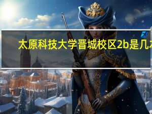太原科技大学晋城校区2b是几本