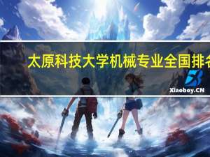太原科技大学机械专业全国排名