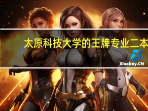 太原科技大学的王牌专业二本