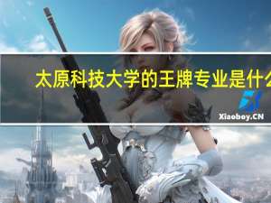 太原科技大学的王牌专业是什么