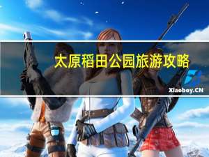 太原稻田公园旅游攻略
