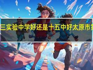 太原第三实验中学好还是十五中好 太原市第三实验中学